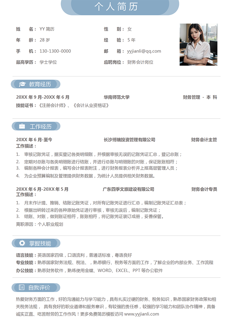 财务会计个人简历模板 财务会计个人简历模板