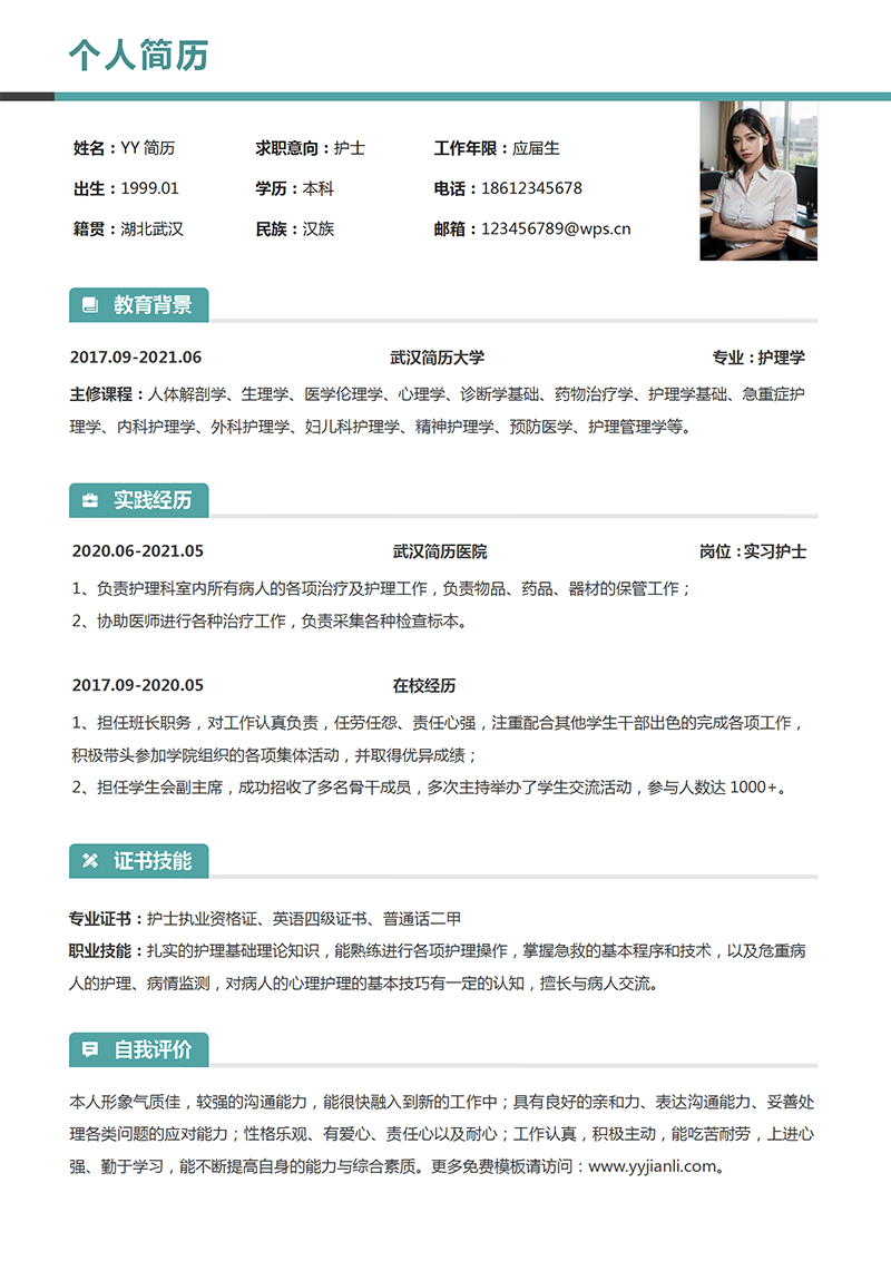 护士求职个人简历模板免费下载