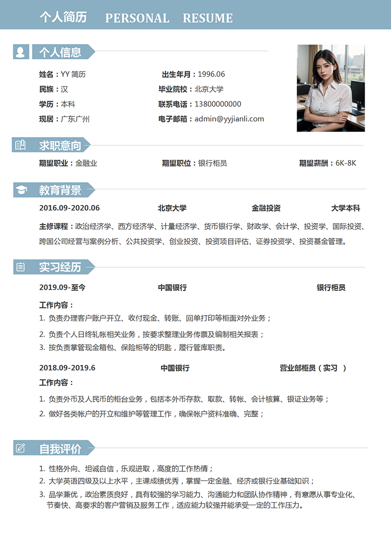 银行柜员简历模板