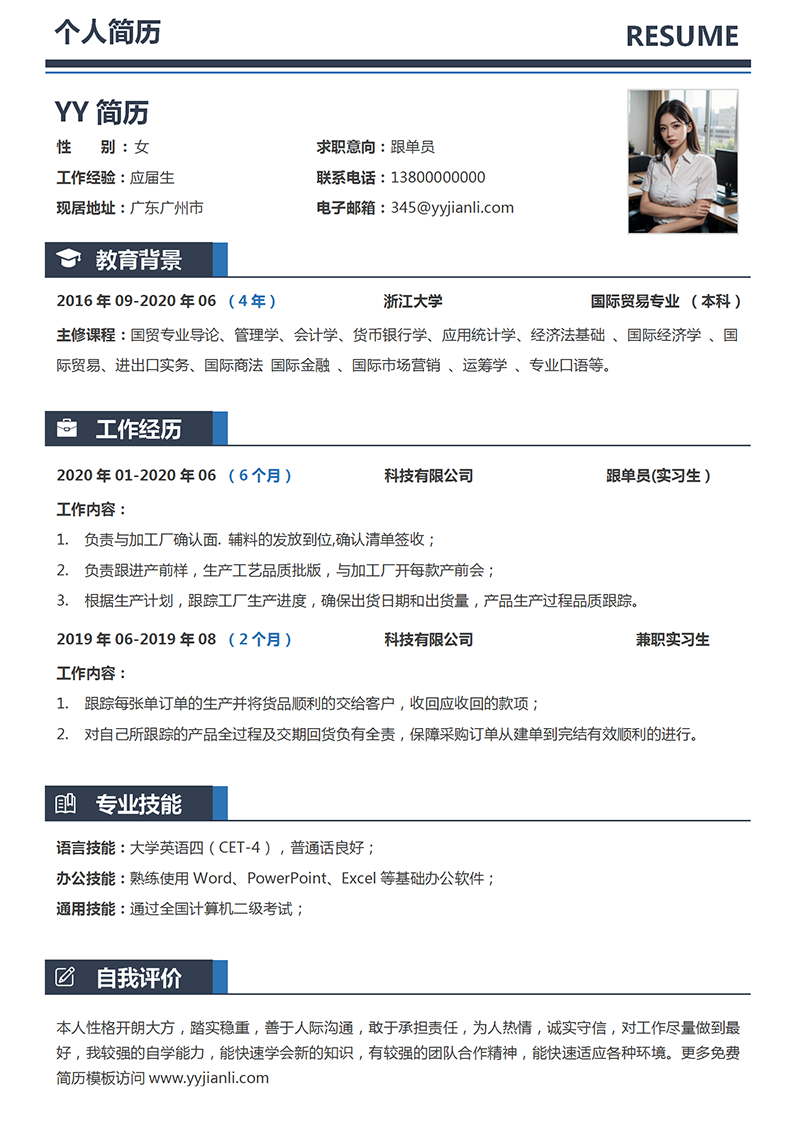 实习生通用简历模板 实习生通用简历模板