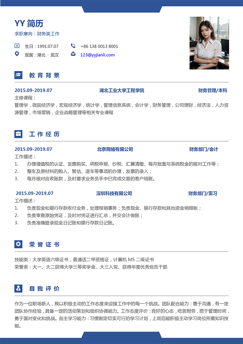财务类岗位个人简历模板