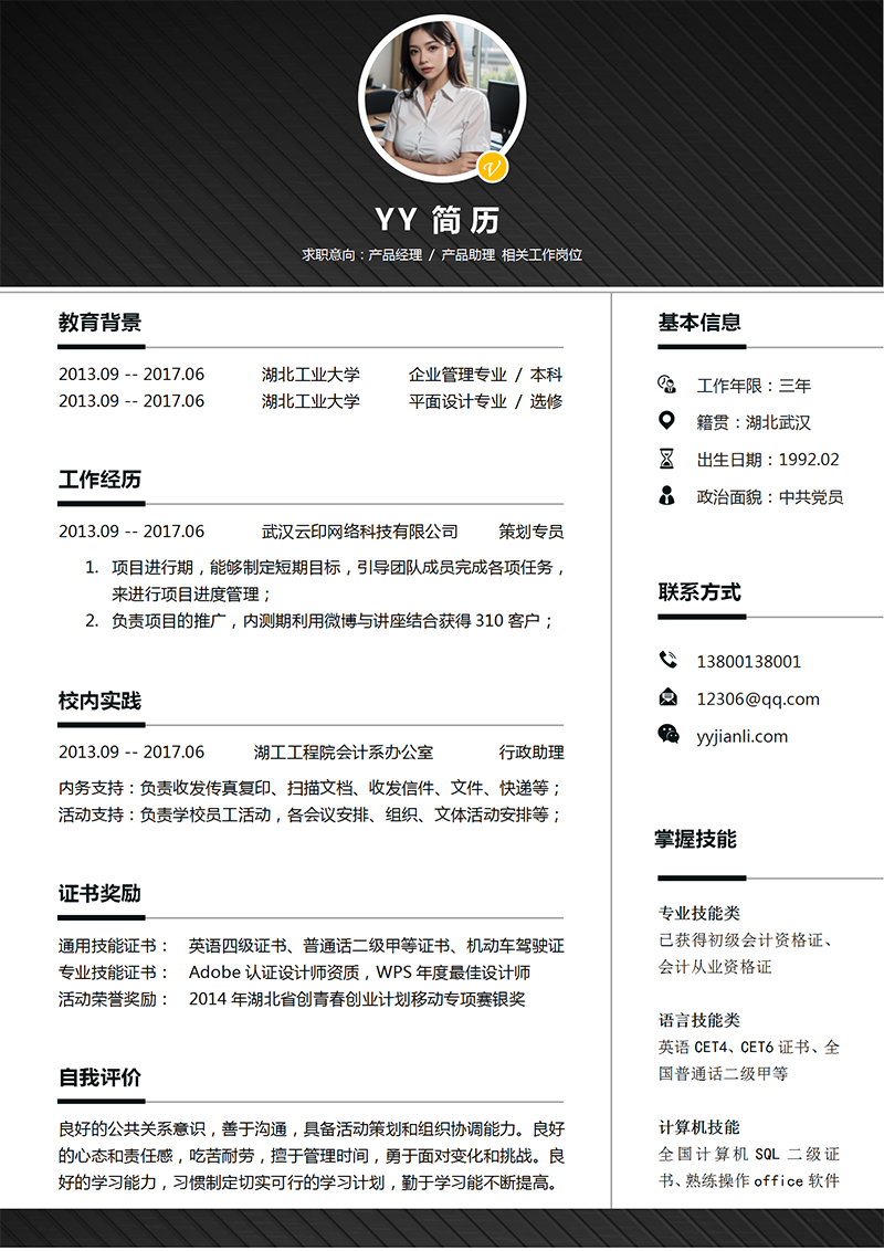 产品经理求职简历模板 产品经理求职简历模板