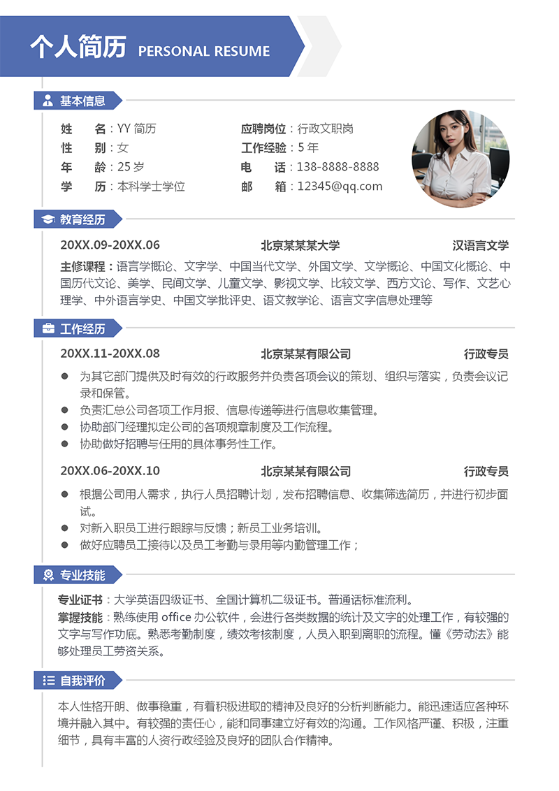 行政文职岗简历模板 行政文职岗简历模板