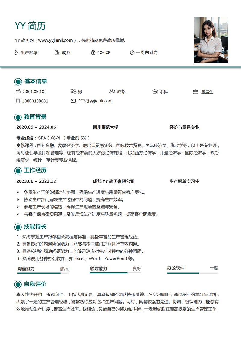 生产跟单个人简历模板 生产跟单个人简历模板