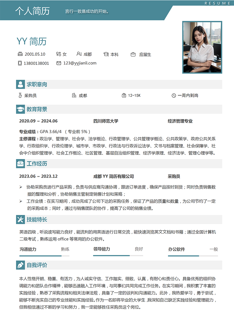 采购员个人简历模板 采购员个人简历模板