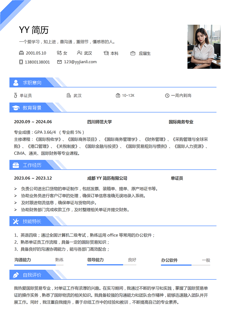 国际商务专业简历模板 国际商务专业简历模板