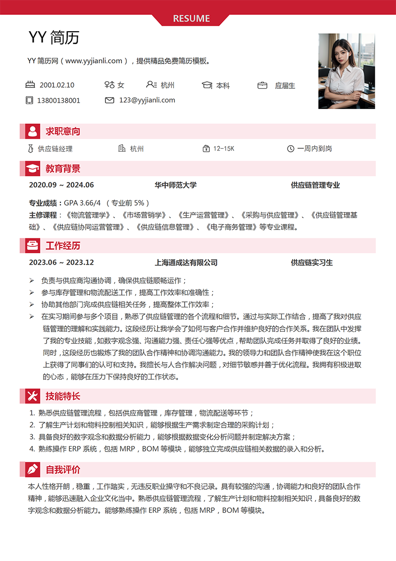 供应链经理个人简历模板 供应链经理个人简历模板