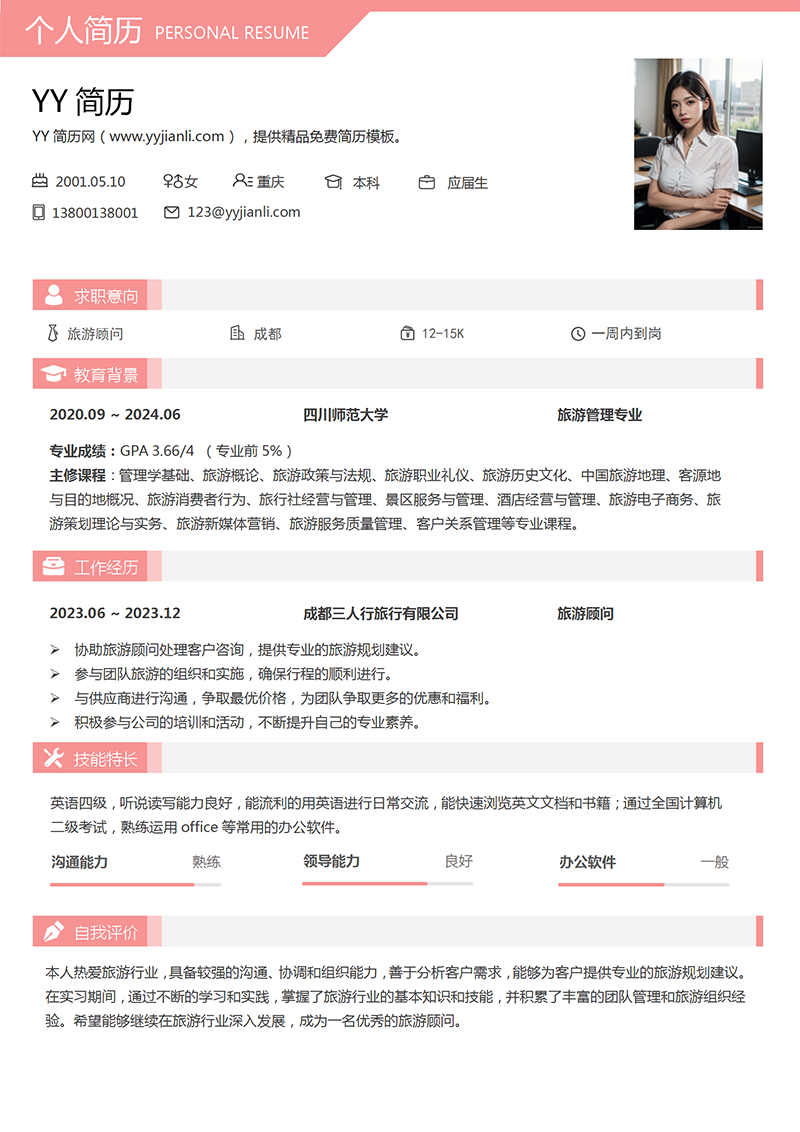 旅游顾问个人简历模板 旅游顾问个人简历模板