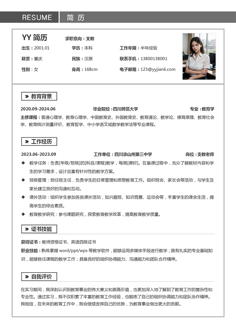 支教老师个人简历模板 支教老师个人简历模板