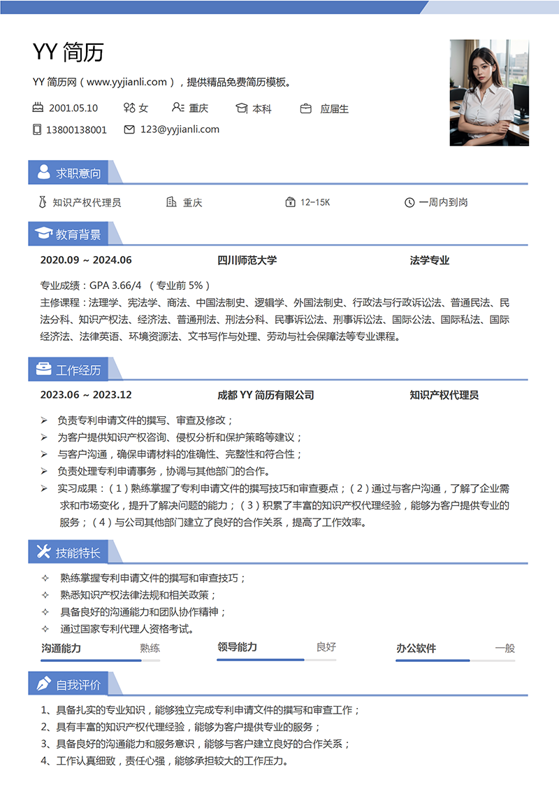 知识产权代理员个人简历模板