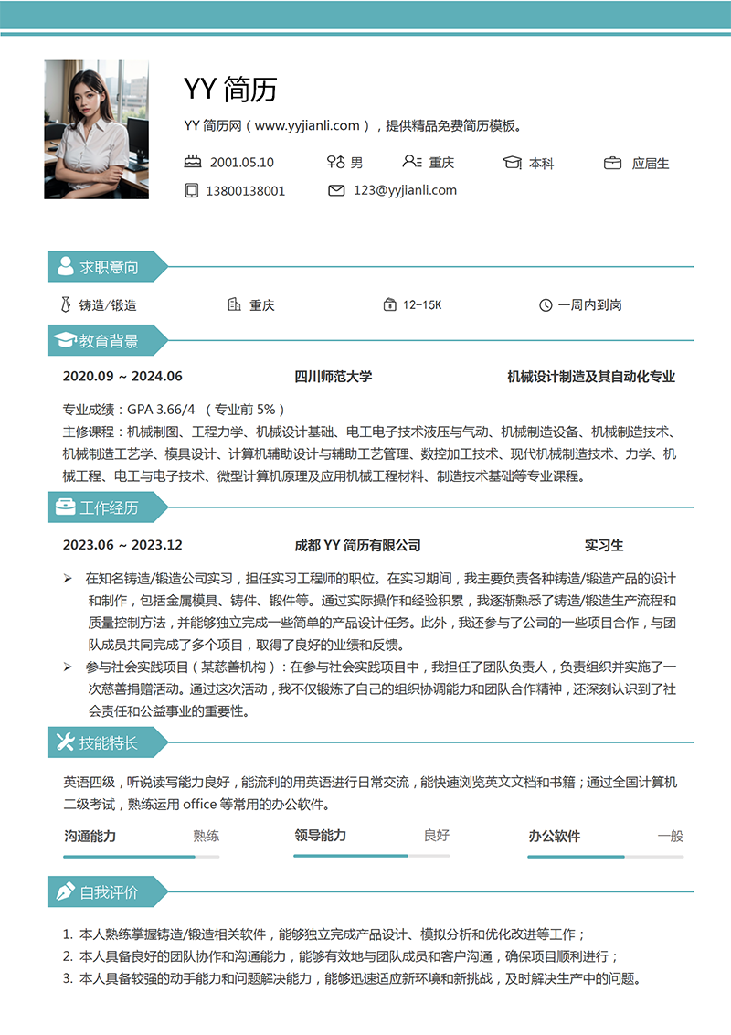 机械设计专业简历模板