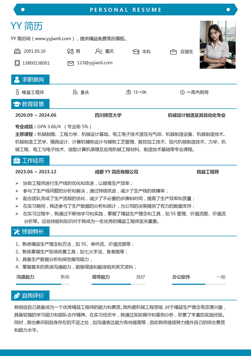 精益工程师个人简历模板 精益工程师个人简历模板