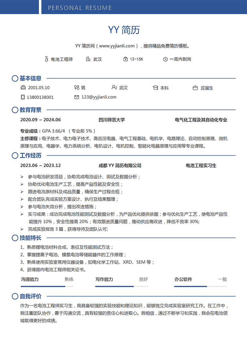 电池工程师个人简历模板 电池工程师个人简历模板