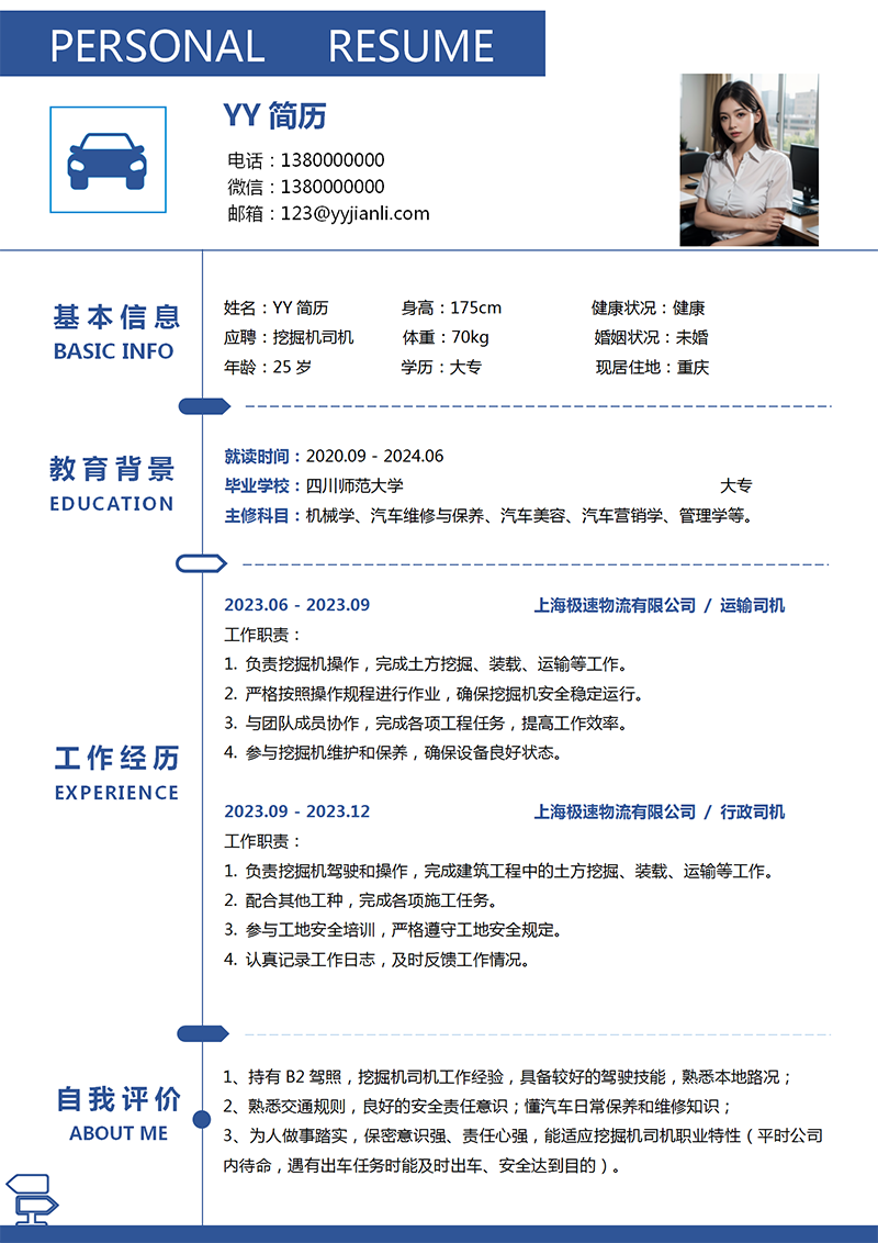 行政司机个人简历模板