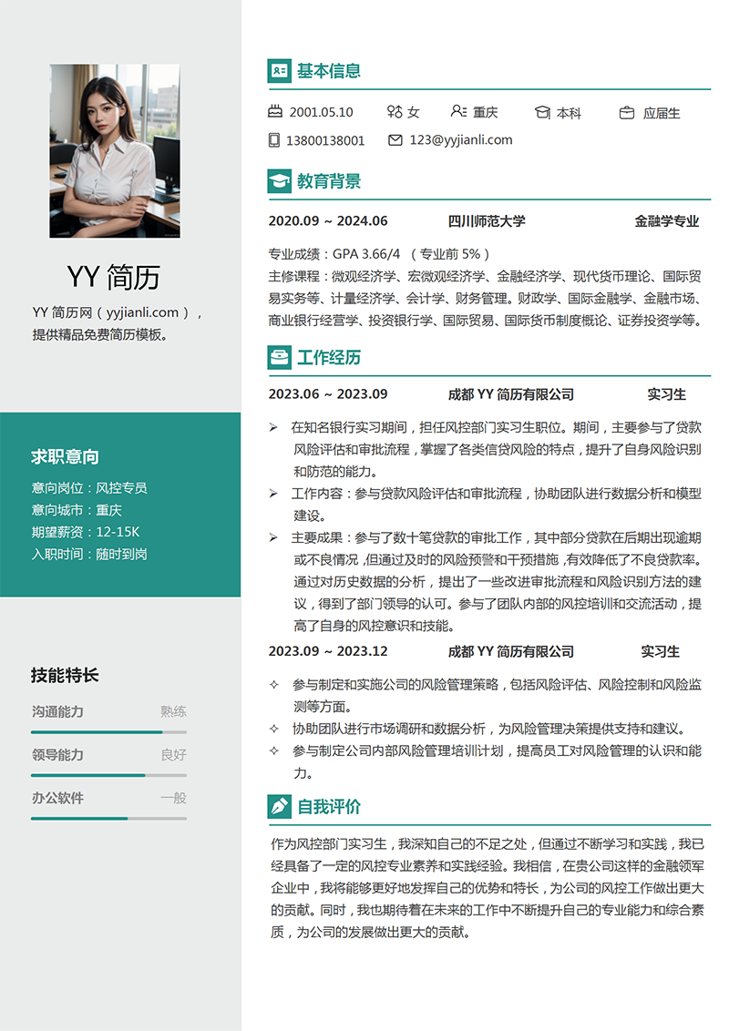 风控专员个人简历模板 风控专员个人简历模板