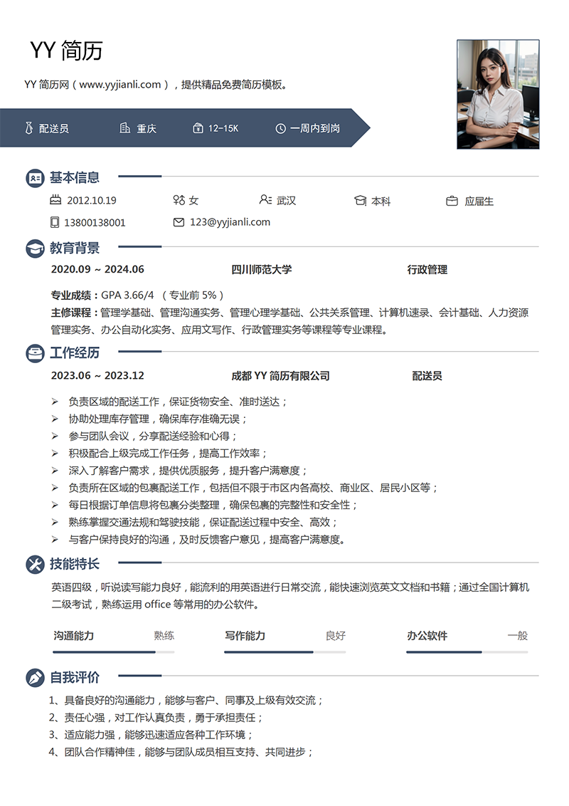 配送员个人简历模板 配送员个人简历模板