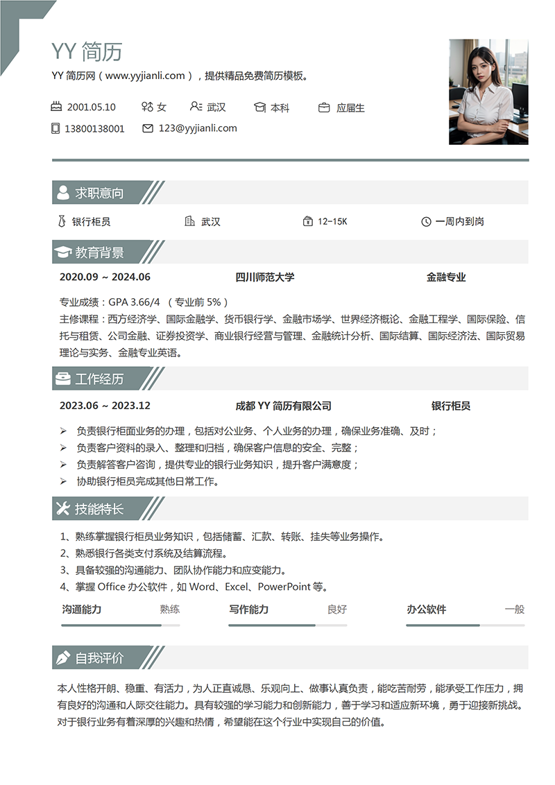 银行柜员个人简历模板 银行柜员个人简历模板