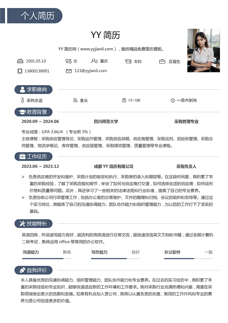 采购总监个人简历模板 采购总监个人简历模板