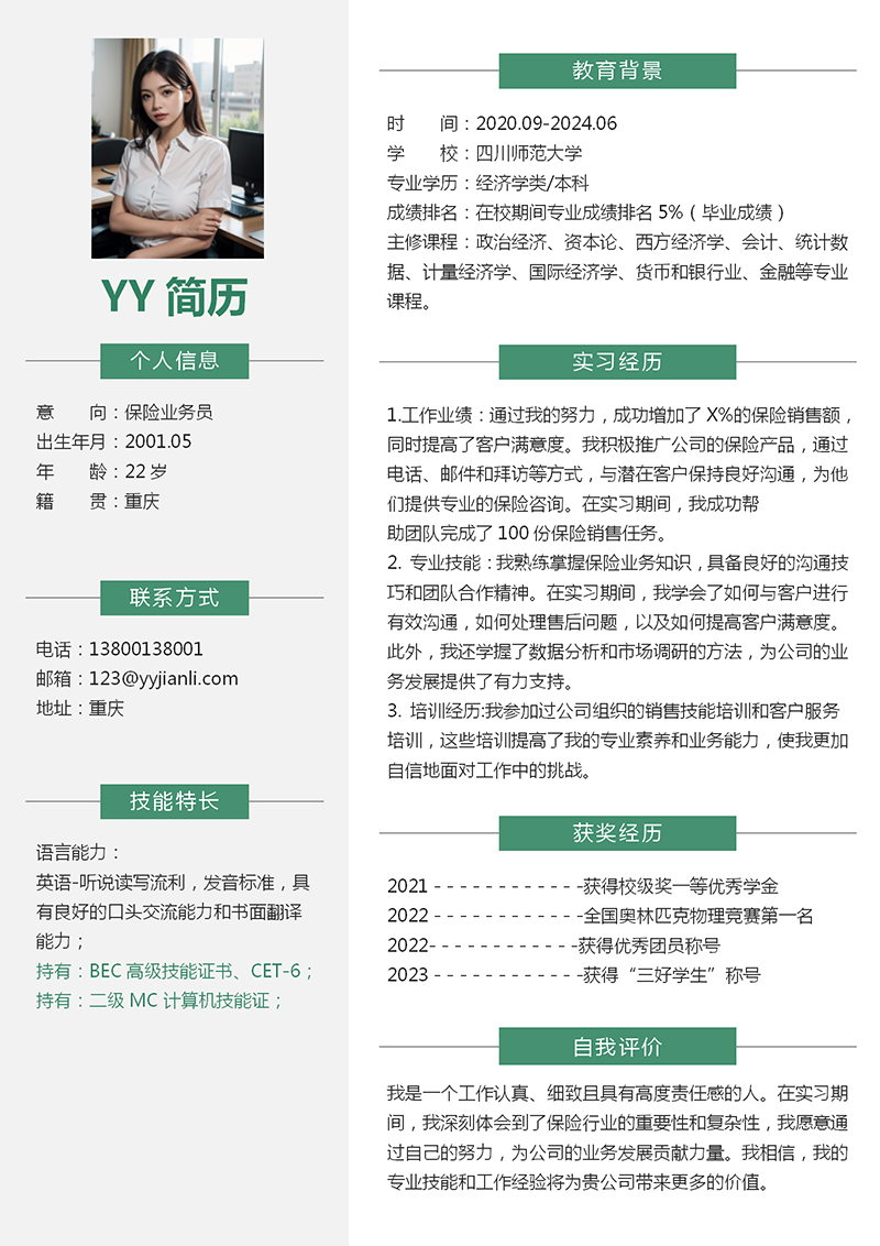 保险业务员个人简历模板 保险业务员个人简历模板