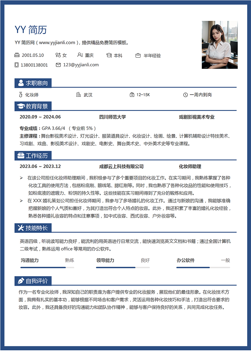 化妆师个人简历模板 化妆师个人简历模板