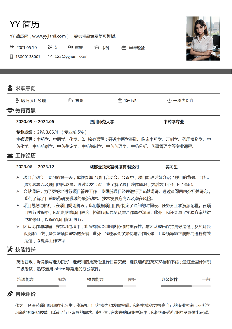 医药项目经理简历模板 医药项目经理简历模板