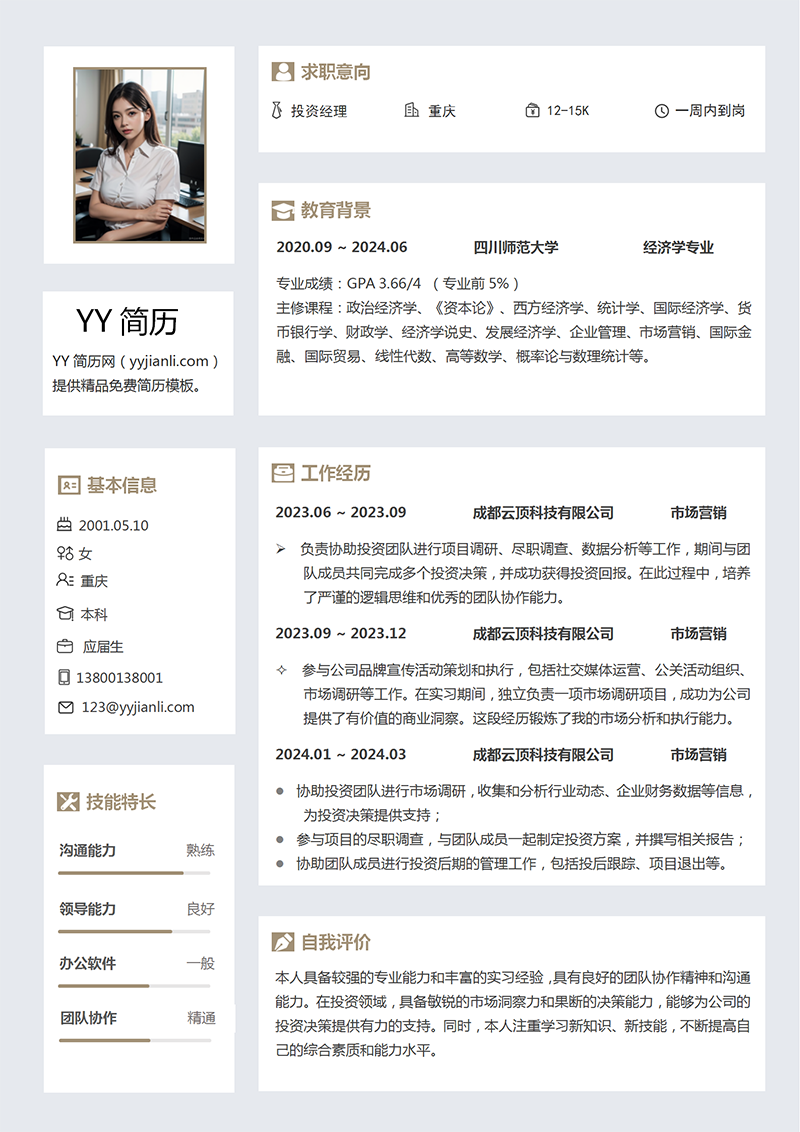 投资经理简历模板 投资经理简历模板