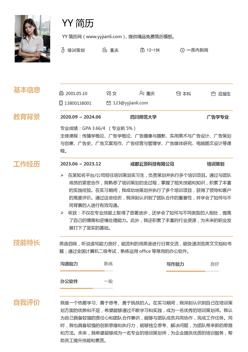 培训策划个人简历模板 培训策划个人简历模板