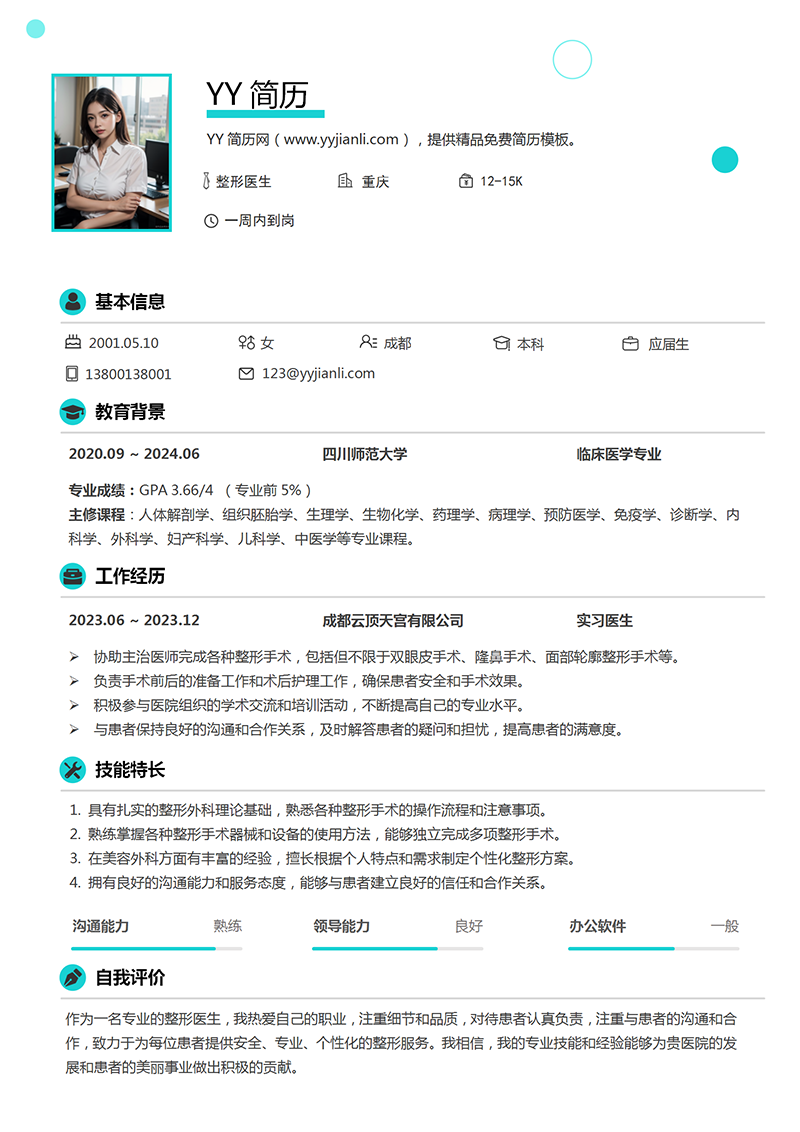 整形医生个人简历模板 整形医生个人简历模板