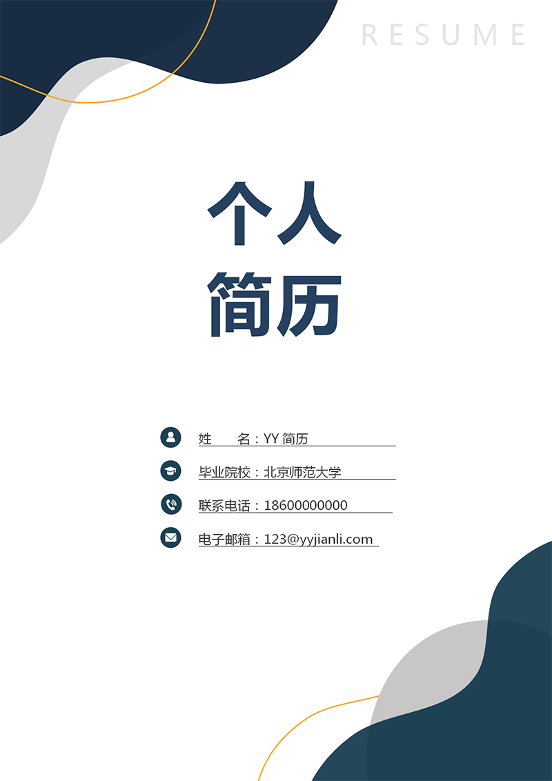 简约个人简历封面 简约个人简历封面