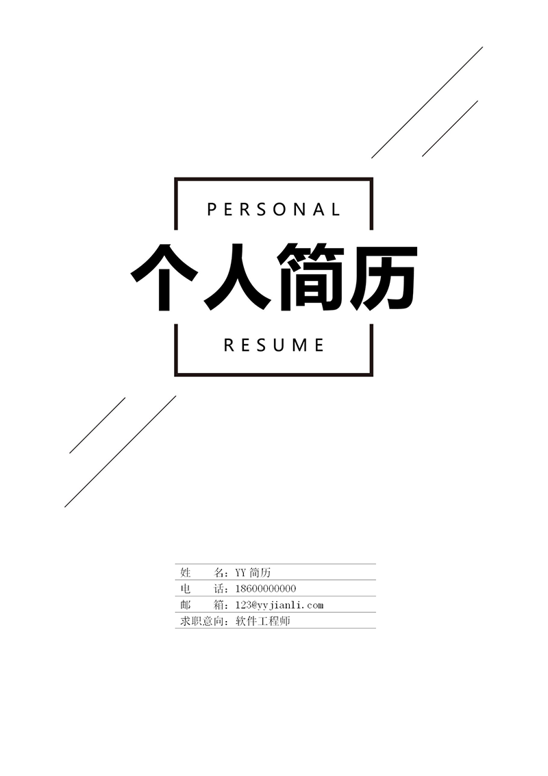 简单通用简历封面 简单通用简历封面