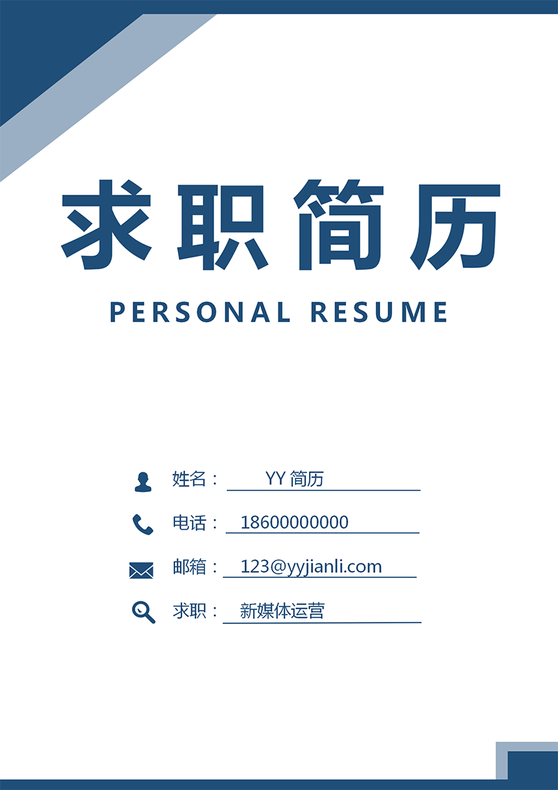 蓝色个人简历封面 蓝色个人简历封面