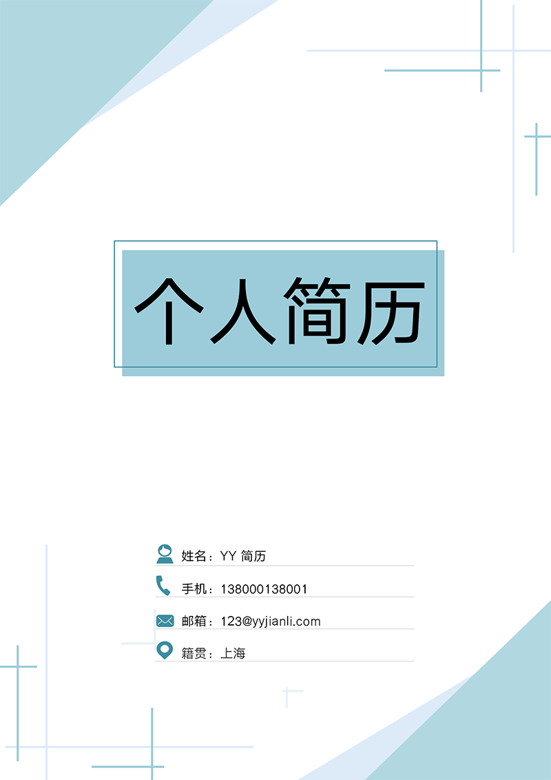 简约求职简历封面