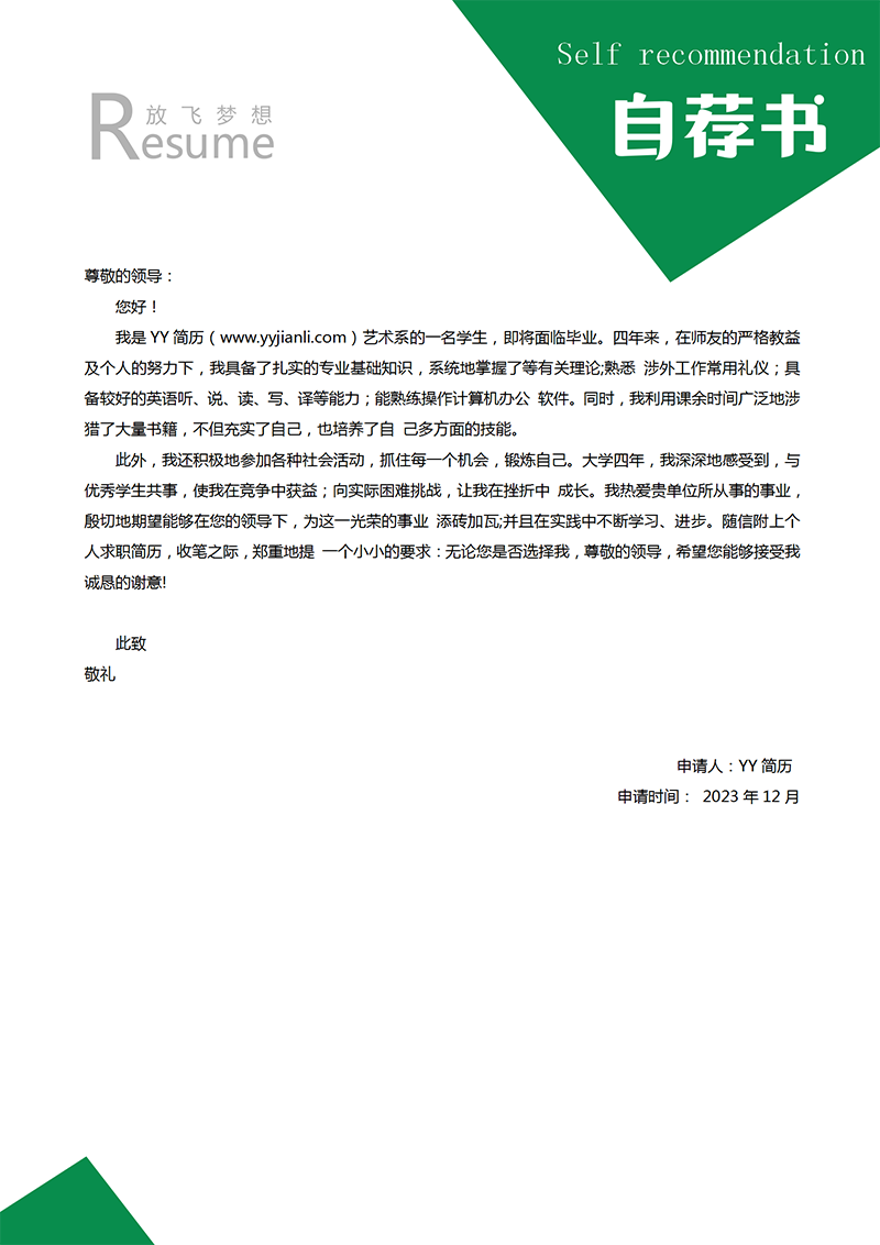 精选自荐信模板