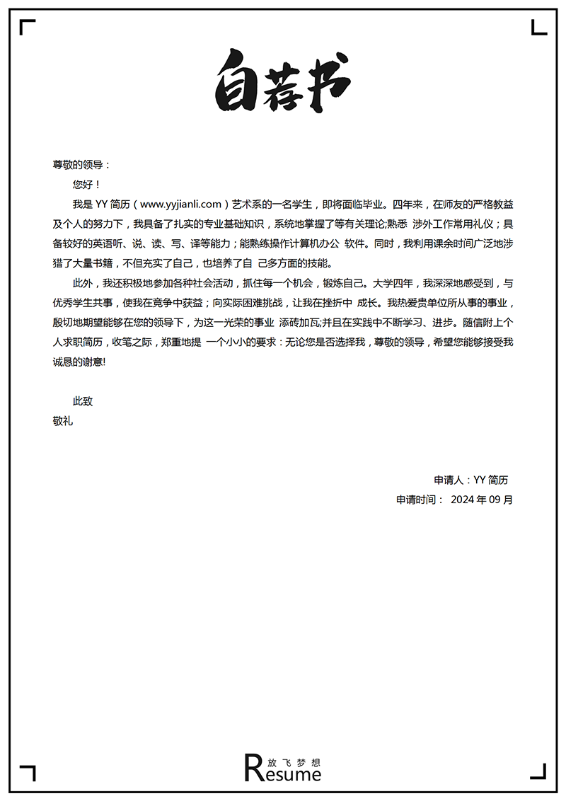 简洁自荐信模板 简洁自荐信模板