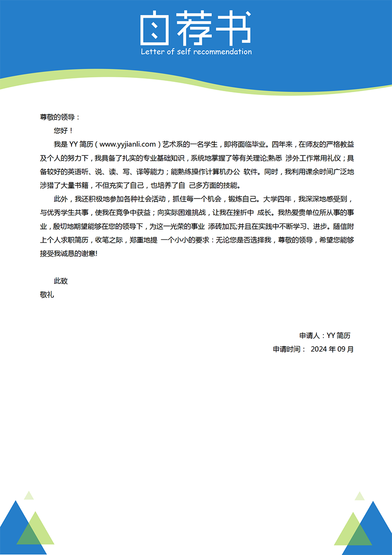 YY简历-自荐信-通用自荐信模板 YY简历-自荐信-通用自荐信模板