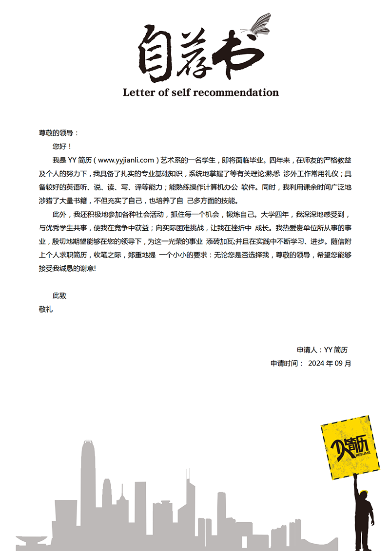 精选自荐信模板