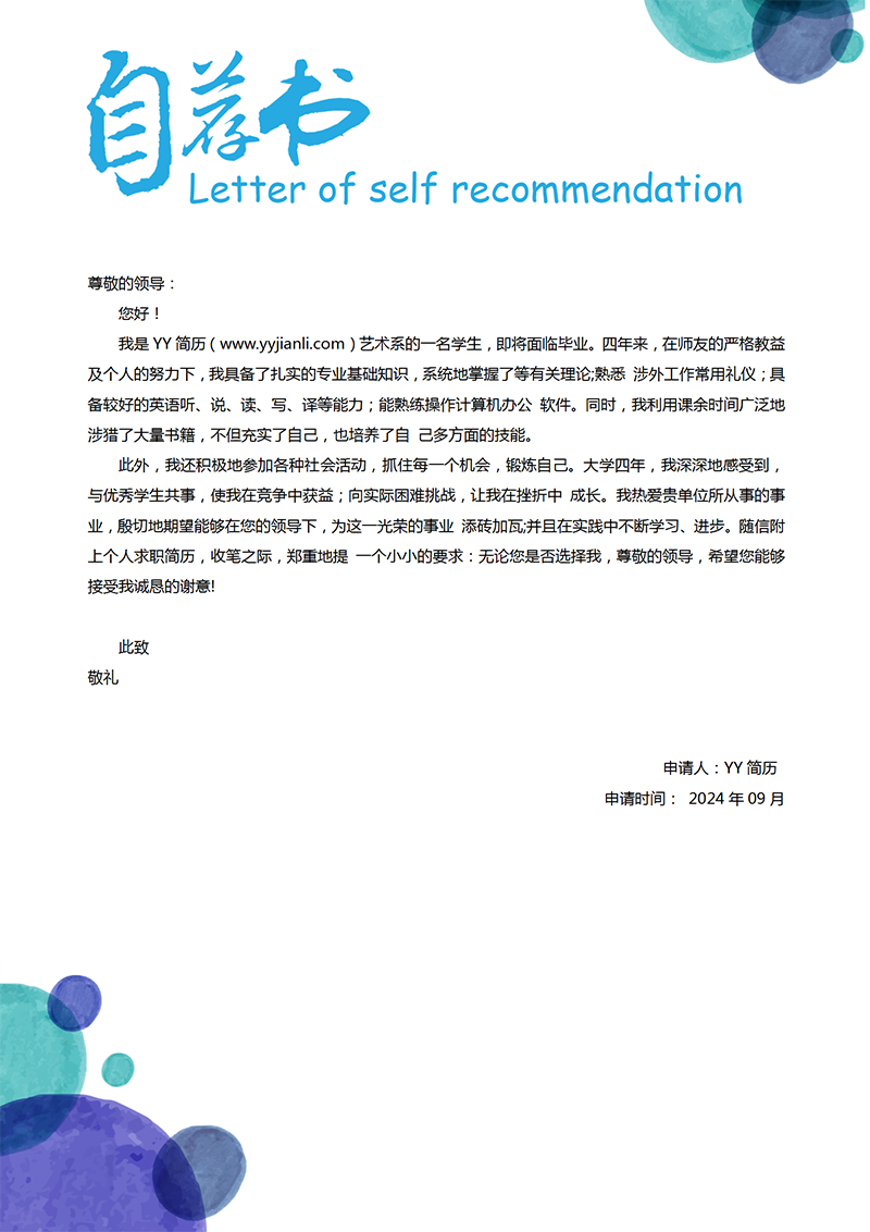 自荐信模板