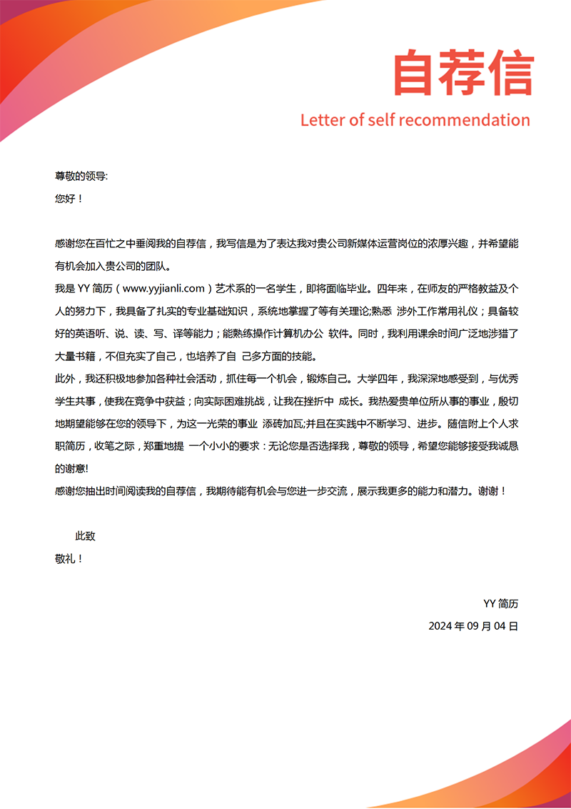 精选自荐信模板