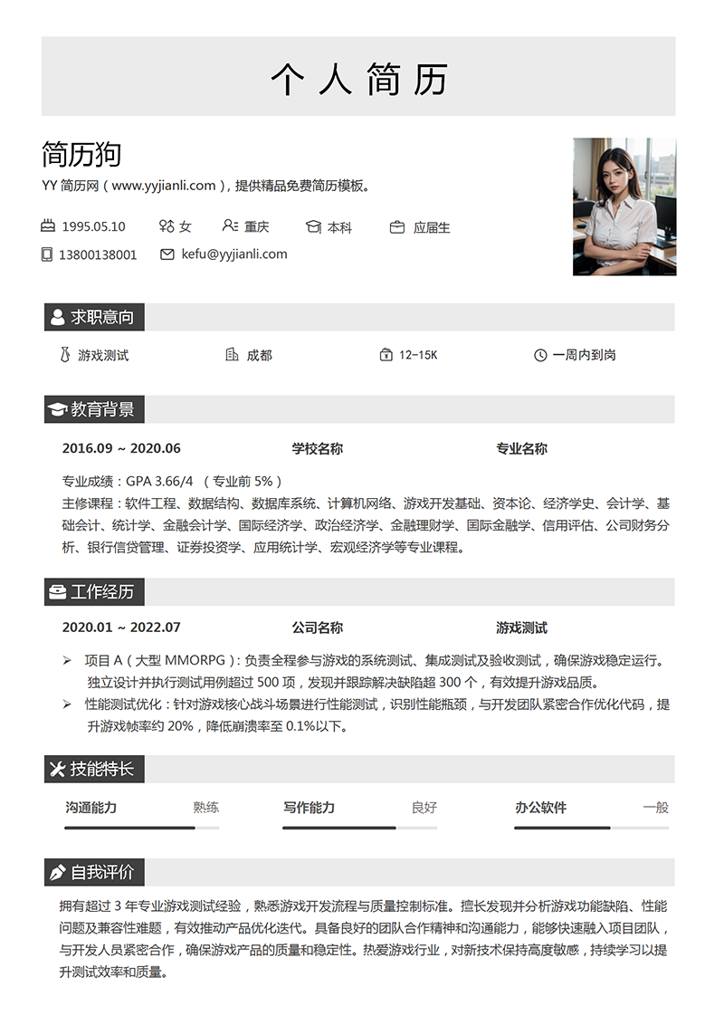 YY简历游戏测试简历模板 YY简历游戏测试简历模板