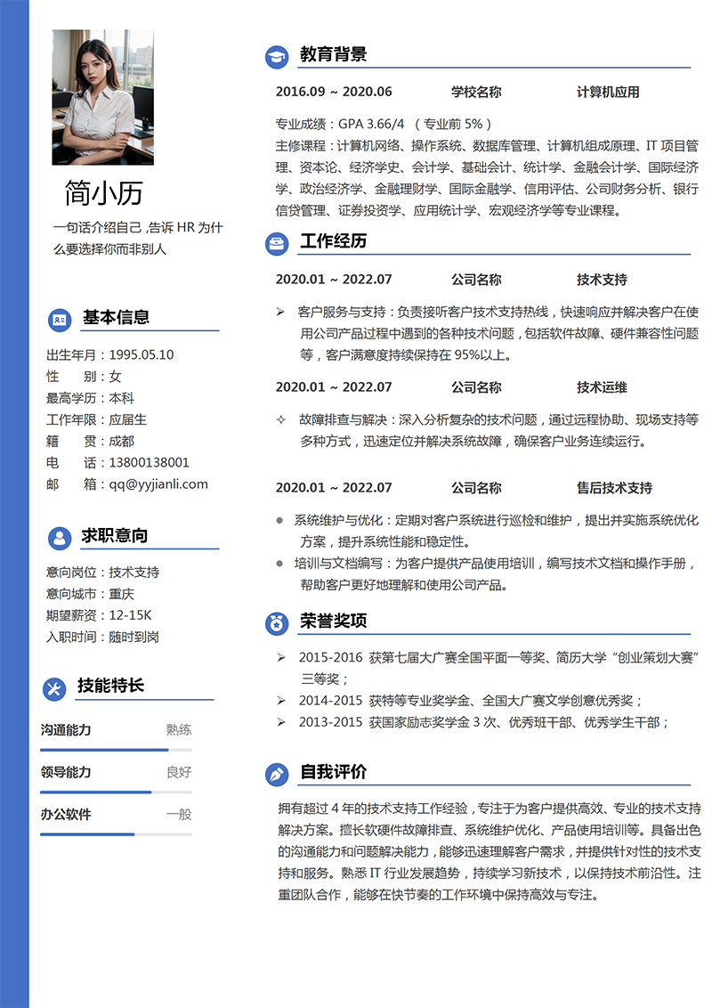 YY简历技术支持简历模板 YY简历技术支持简历模板