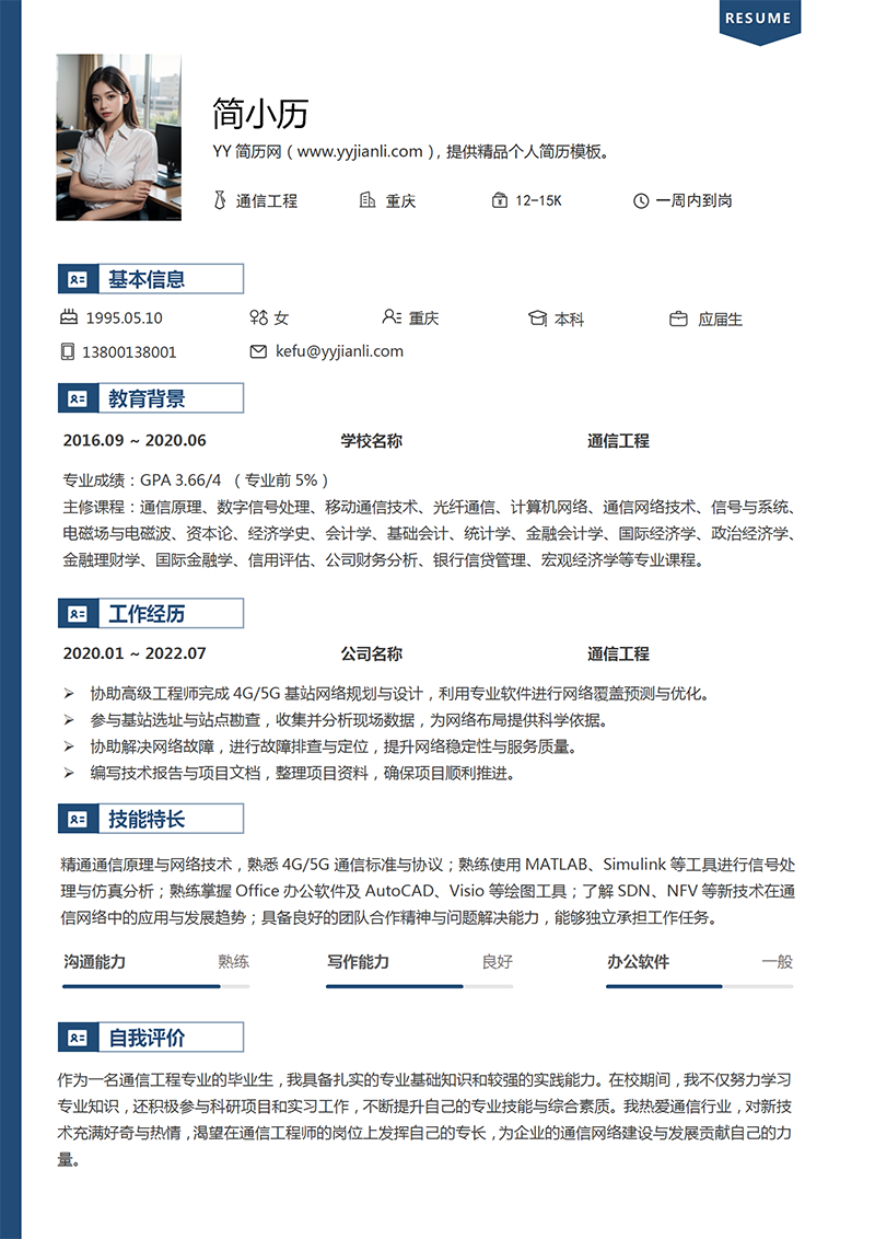 YY简历-通信工程个人简历模板 YY简历-通信工程个人简历模板