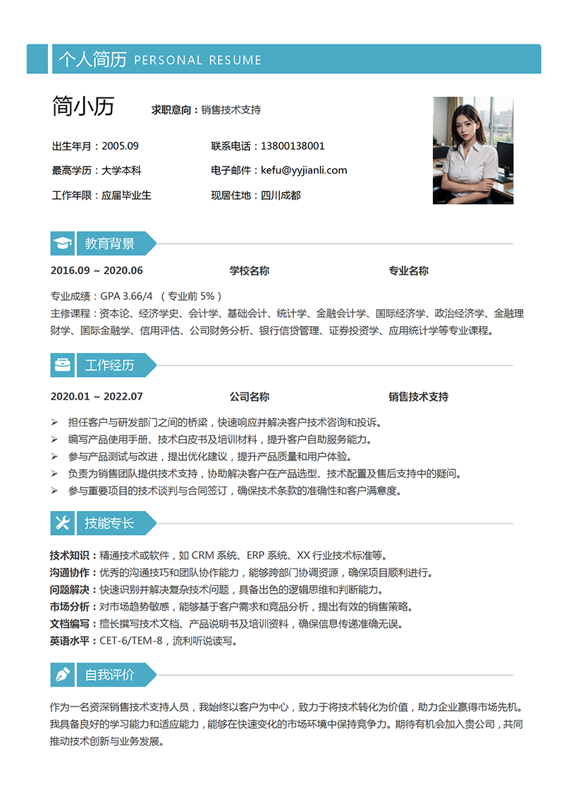 YY简历销售技术支持简历模板 YY简历销售技术支持简历模板