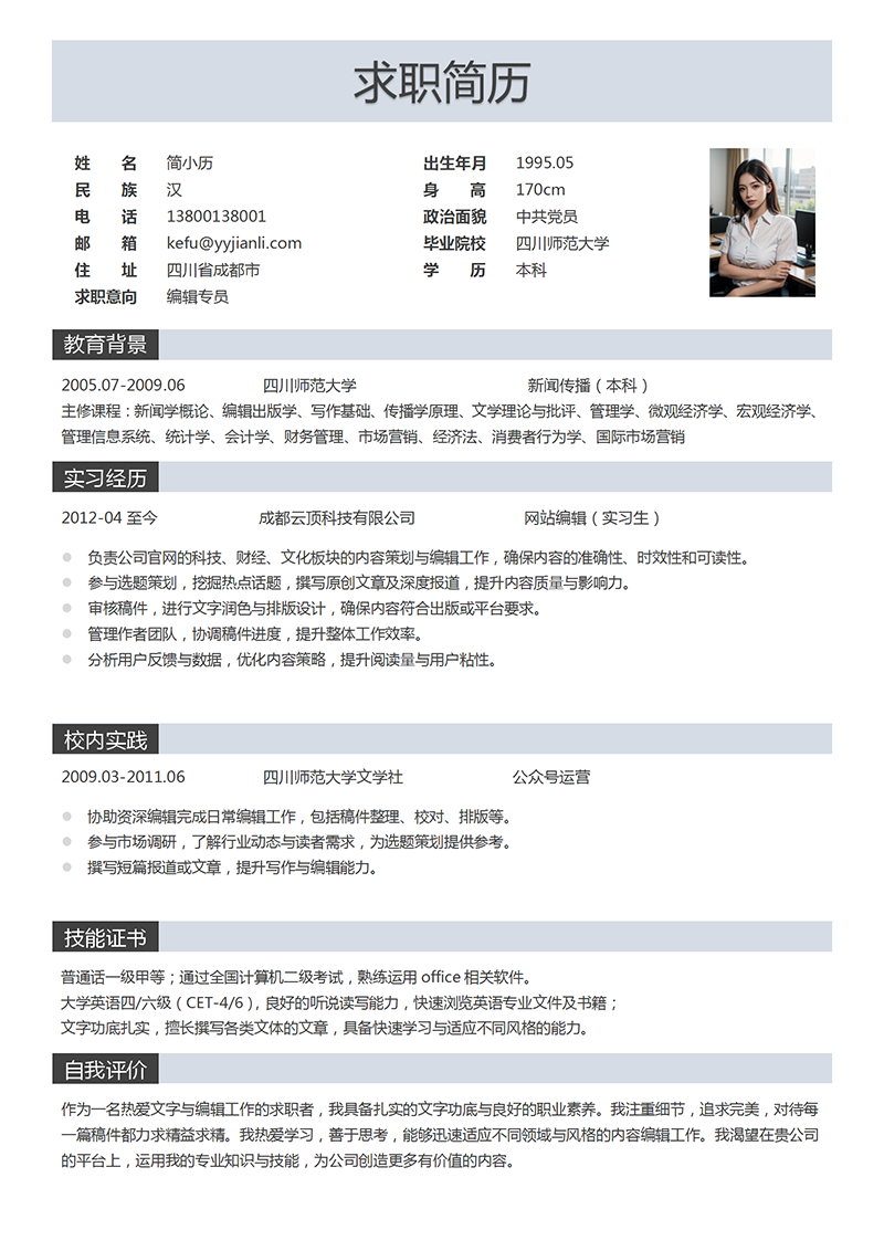 YY简历-编辑专员个人简历模板 YY简历-编辑专员个人简历模板