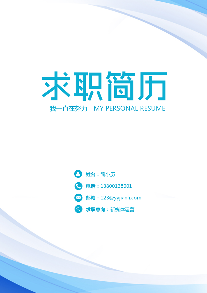 YY简历-封面-12_01.png