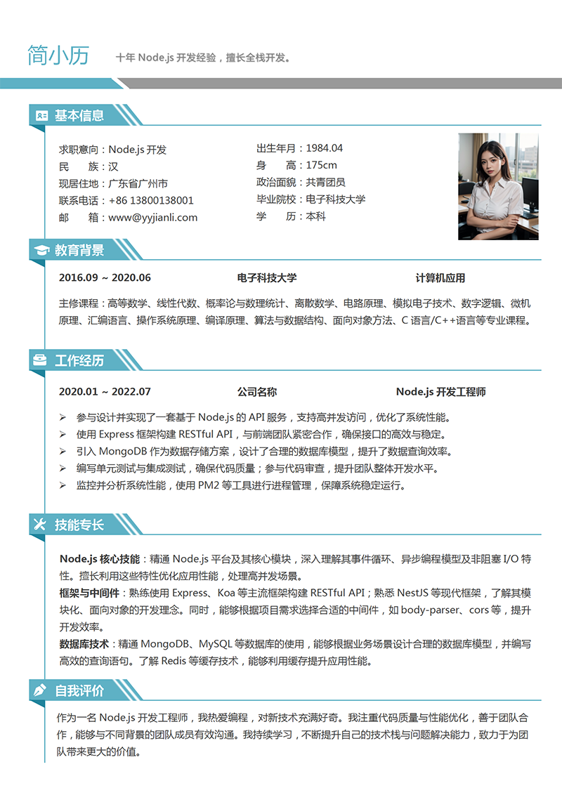 YY简历-Node.js开发简历模板 YY简历-Node.js开发简历模板