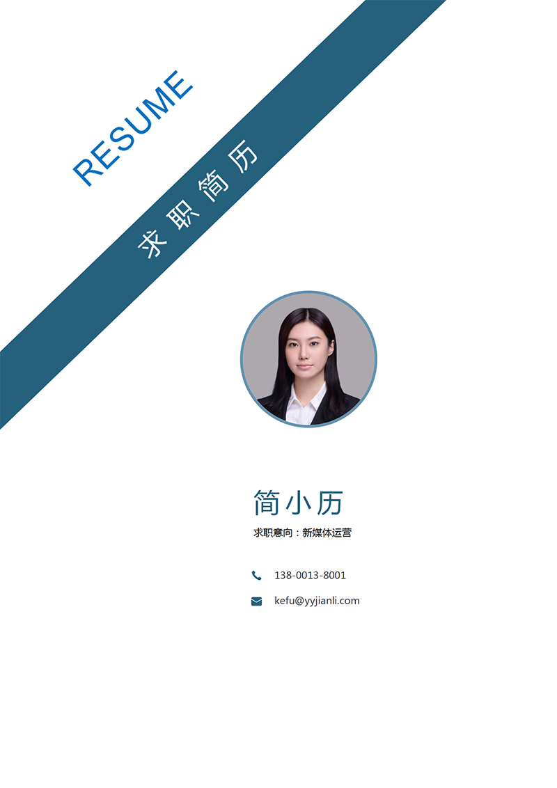 YY简历-封面-18_01.png YY简历-封面-18_01.png