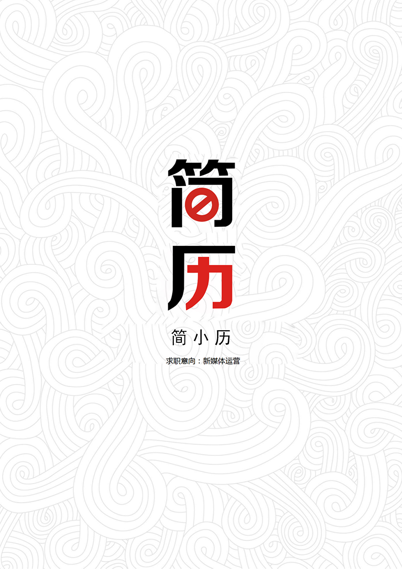 YY简历-封面-25_01.png YY简历-封面-25_01.png