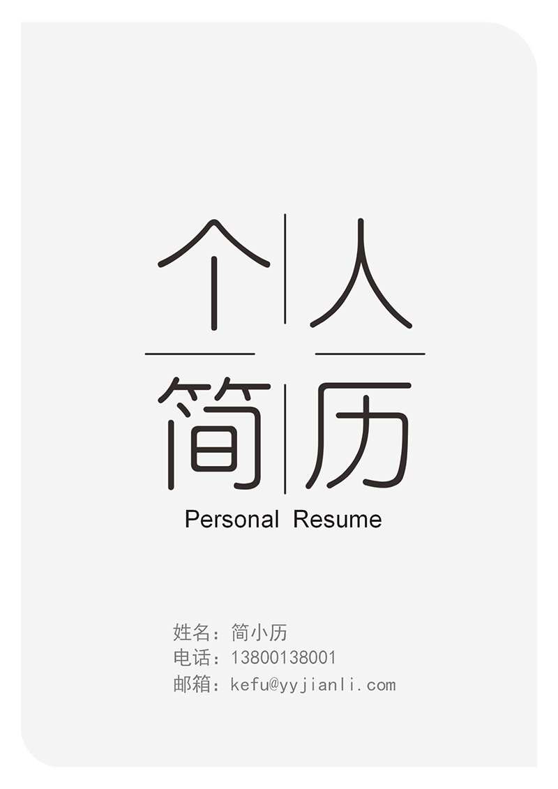 YY简历-封面-30_01.png YY简历-封面-30_01.png