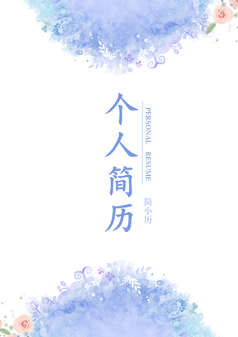 YY简历-封面-33_01.png YY简历-封面-33_01.png