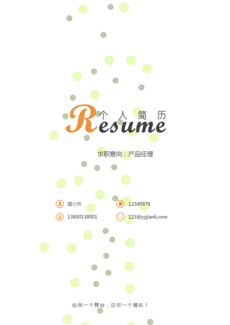 YY简历-封面-40_01.png